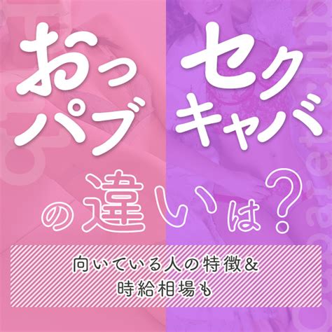 おっぱいバー|おっパブ（セクキャバ）へ行こう！プレイの流れや料金解説【初。